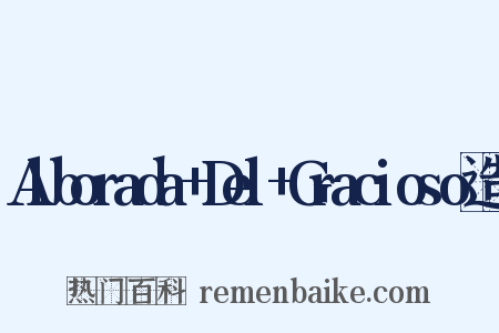 Alborada+Del+Gracioso造句是什么意思的图片